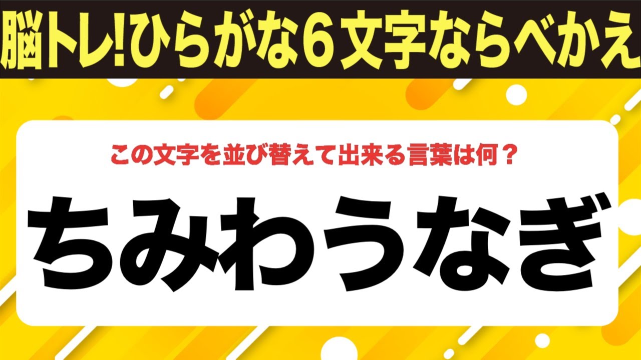 【ひらがな並べ替えクイズ】10問で脳を鍛えよう！【毎日11時投稿】