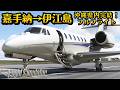 【コクピット】沖縄県内完結!嘉手納基地から伊江島空港間で、沖縄中部の観光地と絶景を眺めるフライト!#空港 #旅 #飛行機 #沖縄 #沖縄旅行 #嘉手納基地 #古宇利島 #伊江島 #米軍 #msfs