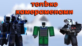 прошел ttd только камераменами