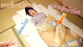 เซอร์ไพรส์แฟนอะไรใต้ผ้าห่ม  ที่โรงแรมญี่ปุ่น (Kaykai&Sprite)