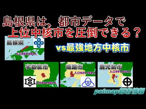 【上位中核市vs下位の県】島根県vs宇都宮市vs姫路市vs鹿児島市