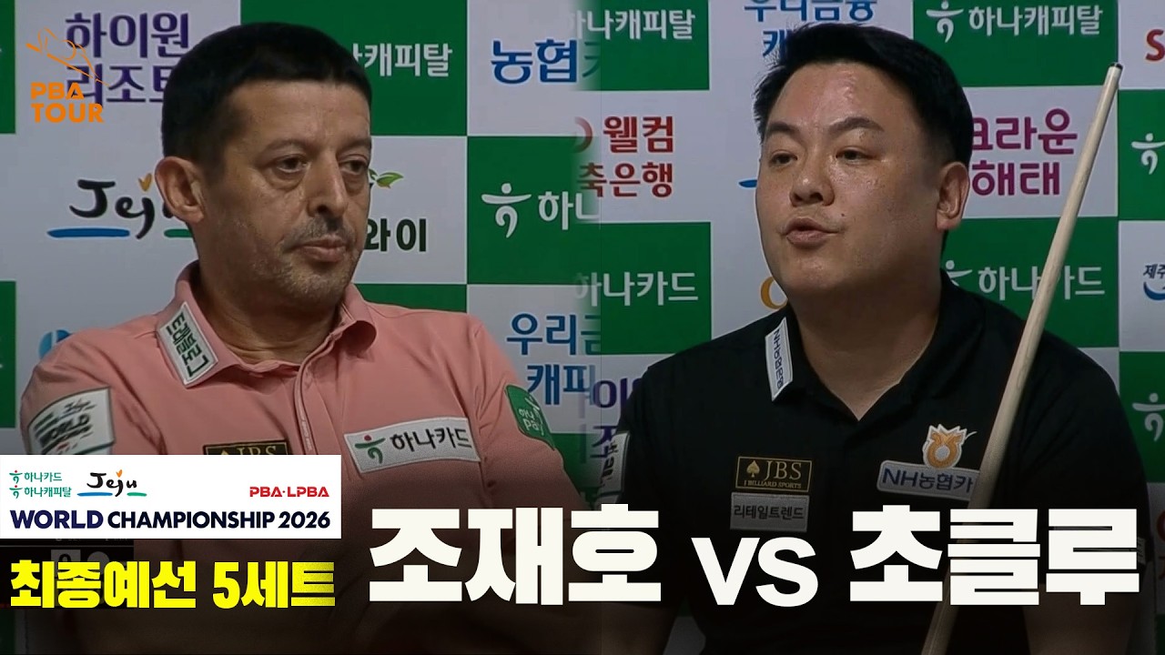 #조재호 vs #초클루 32강 5세트[하나카드 하나캐피탈 #PBA 월드챔피언십 2026]