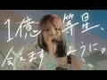 「1億等星、会えますように。」すいそうぐらし[Official Live Video]