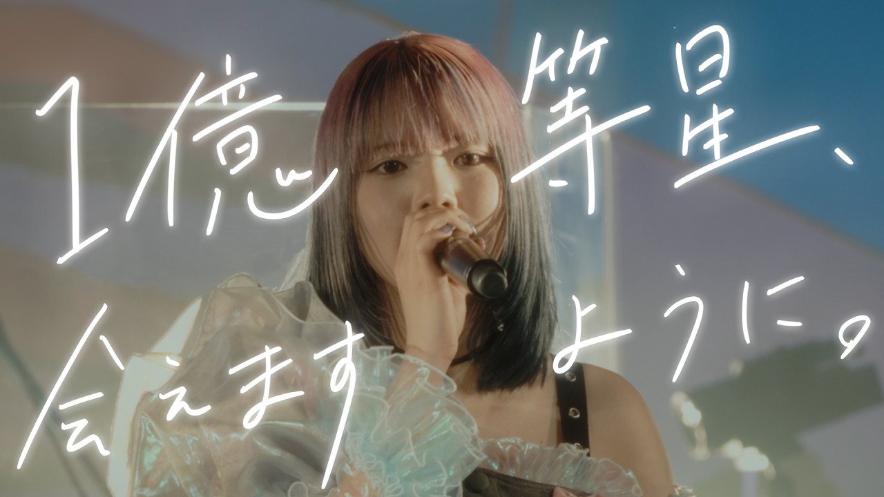 「1億等星、会えますように。」すいそうぐらし[Official Live Video]