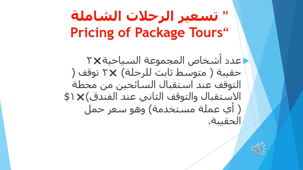 أعمال شركات سياحة 2 - محاضرة1/ جزء ثانى