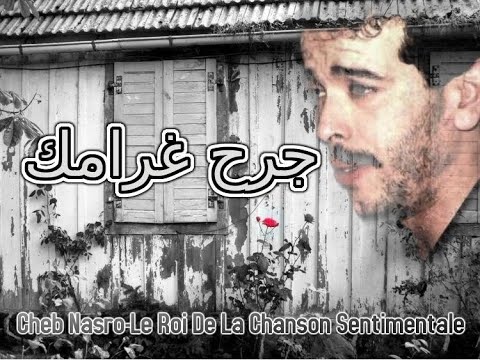Cheb Nasro Jourh Gharamak-الشاب نصرو جرح غرامك