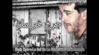 Cheb Nasro Jourh Gharamak-الشاب نصرو جرح غرامك