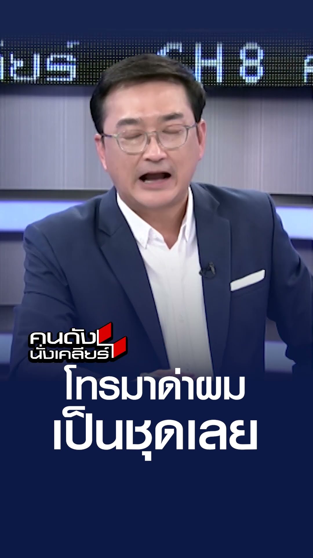 โทรมาเขาด่าผมเป็นชุดเลย l คนดังนั่งเคลียร์