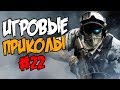 Игровые приколы #22 | Приколы из игр 2018 | Баги, Приколы, Фейлы, Смешные Моменты в Играх,game fails