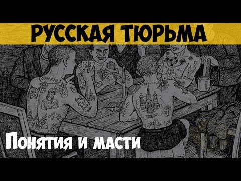 Русская тюрьма. Понятия и масти. Неписанные законы тюрьмы