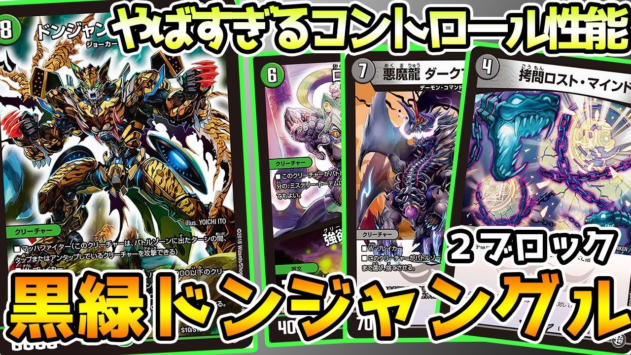 デュエマ 殿堂環境で猛威を振るっていた 黒緑ドンジャングル が ２ブロックに降臨 コントロール性能がやばい 対戦動画 Youtube