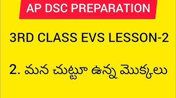 Ap dsc 2023 latest news to day 3rd class evs lesson-2|మన చుట్టూఉన్నమొక్కలు|#apdsc2023 #apdsc #appsc