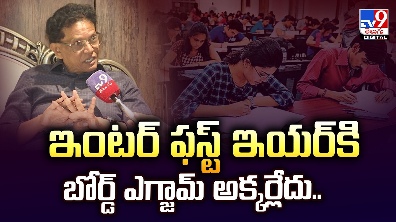 ఇంటర్‌ ఫస్ట్‌ ఇయర్‌కి బోర్డ్‌ ఎగ్జామ్‌ అక్కర్లేదు.. | F2F with Akunuri Murali -TV9