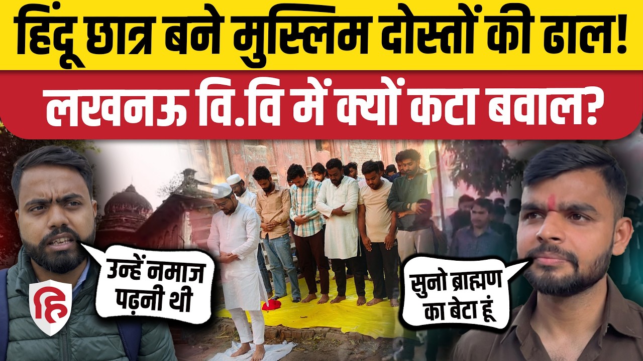Lucknow University की Lal Baradari Masjid में Namaz के बाद बवाल, हिंदू संगठन ने पढ़ी Hanuman Chalisa