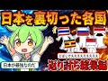 【総集編】日本を裏切った国の末路【ずんだもん&ゆっくり解説】