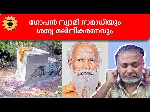 ഗോപൻ സ്വാമി സമാധിയും ശബ്ദ മലിനീകരണവും