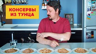 Консервы из тунца: Fish House, Fish Farm, Sanfeel, «5 морей», «Белый кит», «Капитан вкусов»