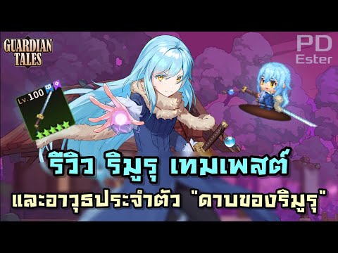 รีวิว จอมมารแห่งดาราแปดแฉก ริมูรุ เทมเพสต์ และอาวุธประจำตัว ดาบของริมูรุ จากเกม Guardian Tales!!