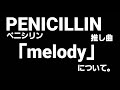 Are you allergic to PENICILLIN?  名曲「melody」missing link より