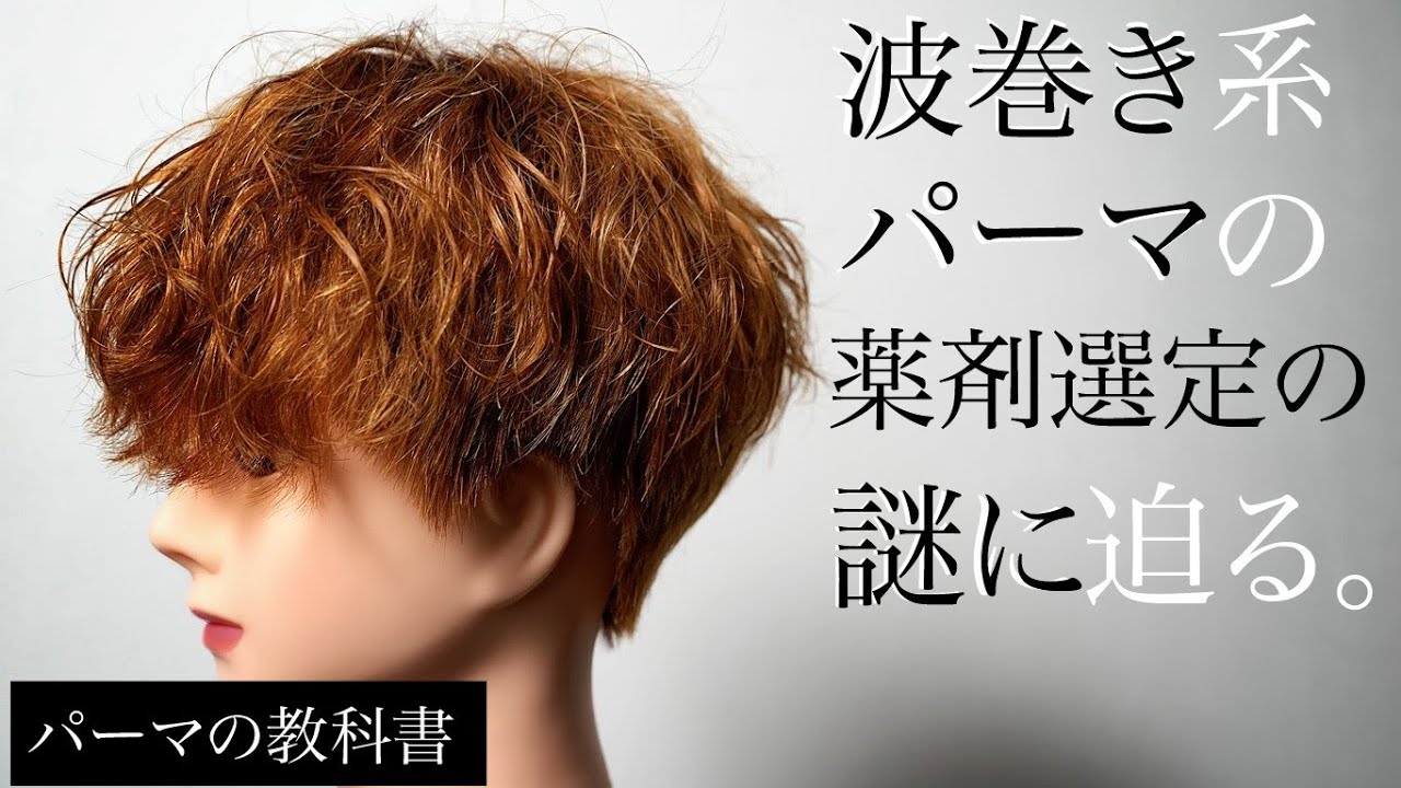 波巻き系パーマにベストな薬剤はクリーム?リキッド？薬剤選定の謎を開明します。