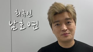 [희극인의 삶] 개그맨 남호연