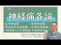 第59回 神経痛各論