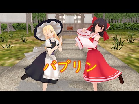 【東方MMD】魔理沙と霊夢でバブリン