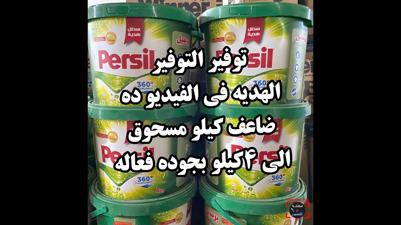 ضعفي كمية مسحوقك ووفري فلوسك الكيلو بيعمل من 3الي 4كيلو والنظافه فعاله جدا