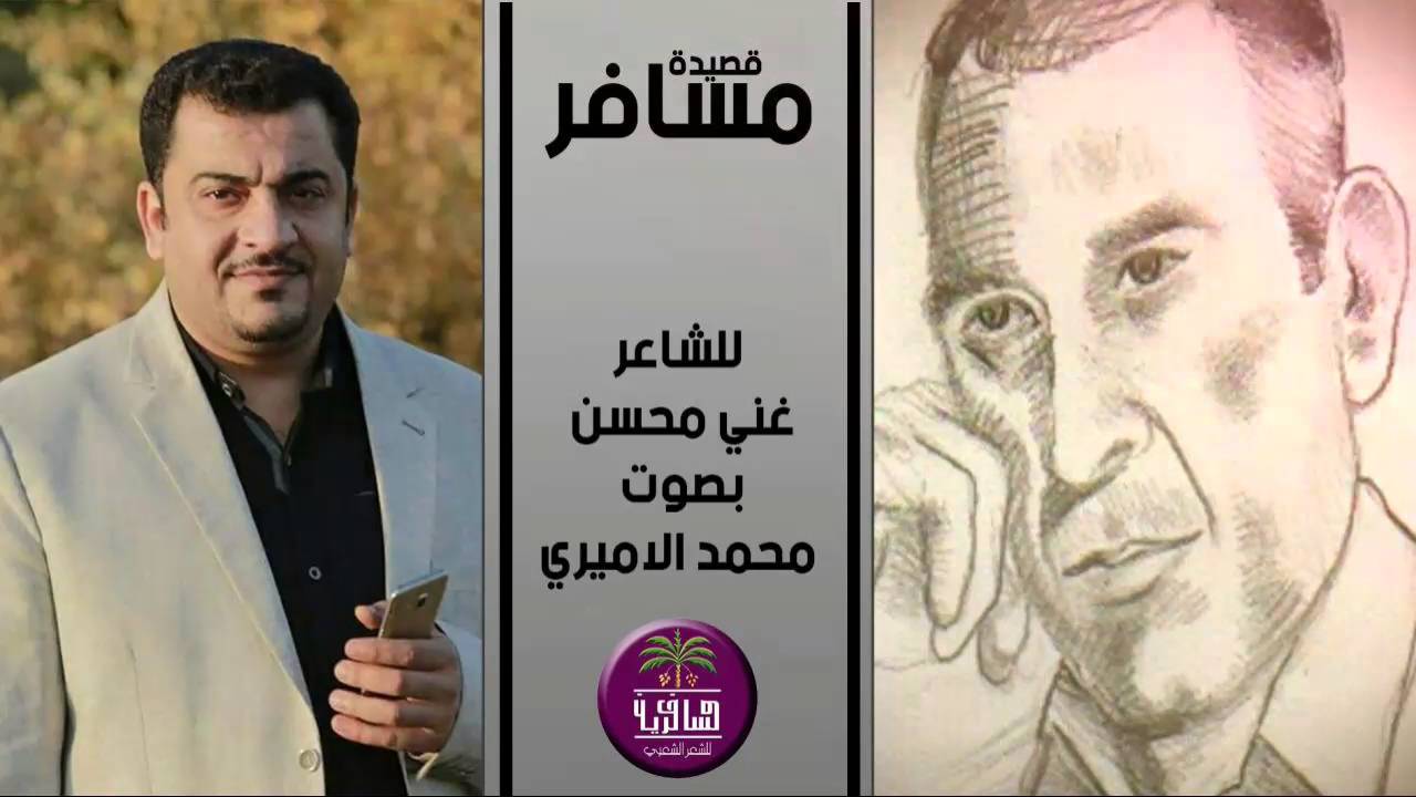 الشاعر المرحوم غني محسن || مسافر || بصوت الرائع محمد الاميري 2016