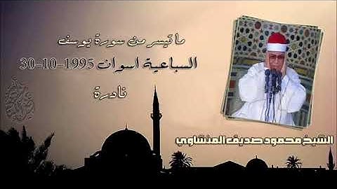 سورة يوسف للشيخ محمود صديق المنشاوي السباعية بمحافظة أسوان  1995م
