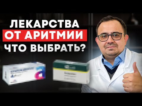 Лекарства от аритмии! Как сделать правильный выбор?