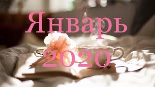 Козерог Январь 2020!🔮Таро Гадание Онлайн!🌺Фортуна На Вашей Стороне!🌺Тароскоп!