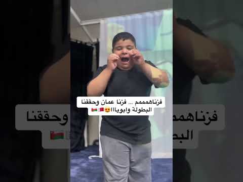مشجع بحريني صغير فرحان بالفوز بكأس الخليج والفوز على عمان كأس الخليج البحرين