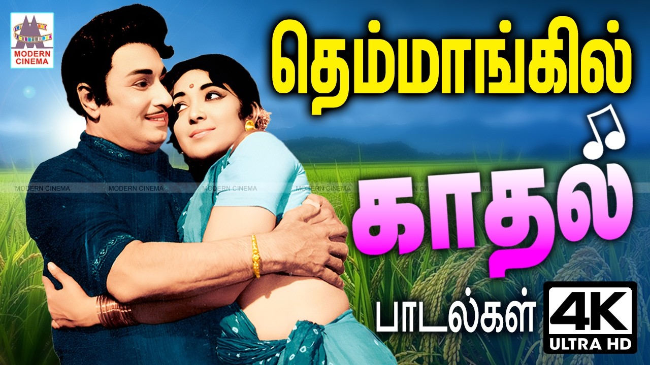 தெம்மாங்கு கிராமிய இசையில் காதல் பாடல்கள்  Tamil Old Themmangu nattupura padal MGR Sivaji TMS
