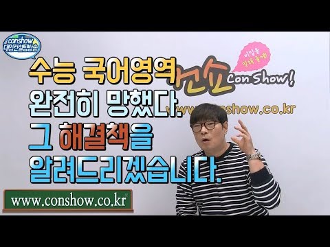 [컨쇼] 2019학년 정시 국어 폭망한자를 위한 합격라인 - Youtube
