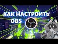 КАК НАСТРОИТЬ OBS ДЛЯ СТРИМА (CS:GO)