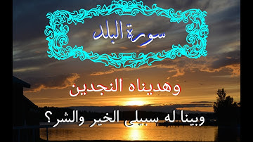 تلاوة جميل  ورائعة | سورة البلد ، بصوت يشرح الصدور😍❤️)