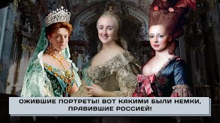 Revived portraits! These are the German women who ruled Russia!
