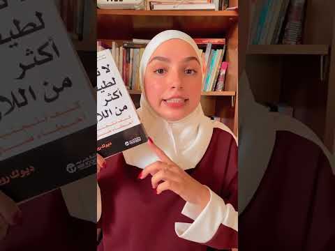 كتاب لاتكن لطيفا اكثر من اللازم