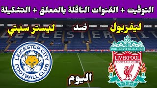 موعد مباراة ليفربول وليستر سيتي اليوم والقنوات الناقلة والمعلق والتشكيلة في الدوري الإنجليزي 2023