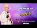 الرايس الحاج عبد السلام أمنتاك الحب حصريا Rais Lhaj Abdessalam Amantague Lhob EXCLUSIVE الرايس الحاج عبد السلام أمنتاك الحب حصريا Rais Lhaj Abdessalam Amantague Lhob EXCLUSIVE