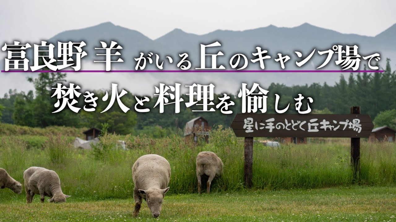 富良野 羊がいる丘のキャンプ場で焚き火と料理を愉しむ 星に手のとどく丘キャンプ場 Youtube