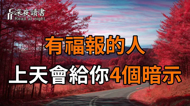 晚年的命好不好，50岁就有预兆！如果有人出现了这4个征兆，那就是晚年福报的开始！中1个就很了不起了【深夜读书】 - 天天要闻