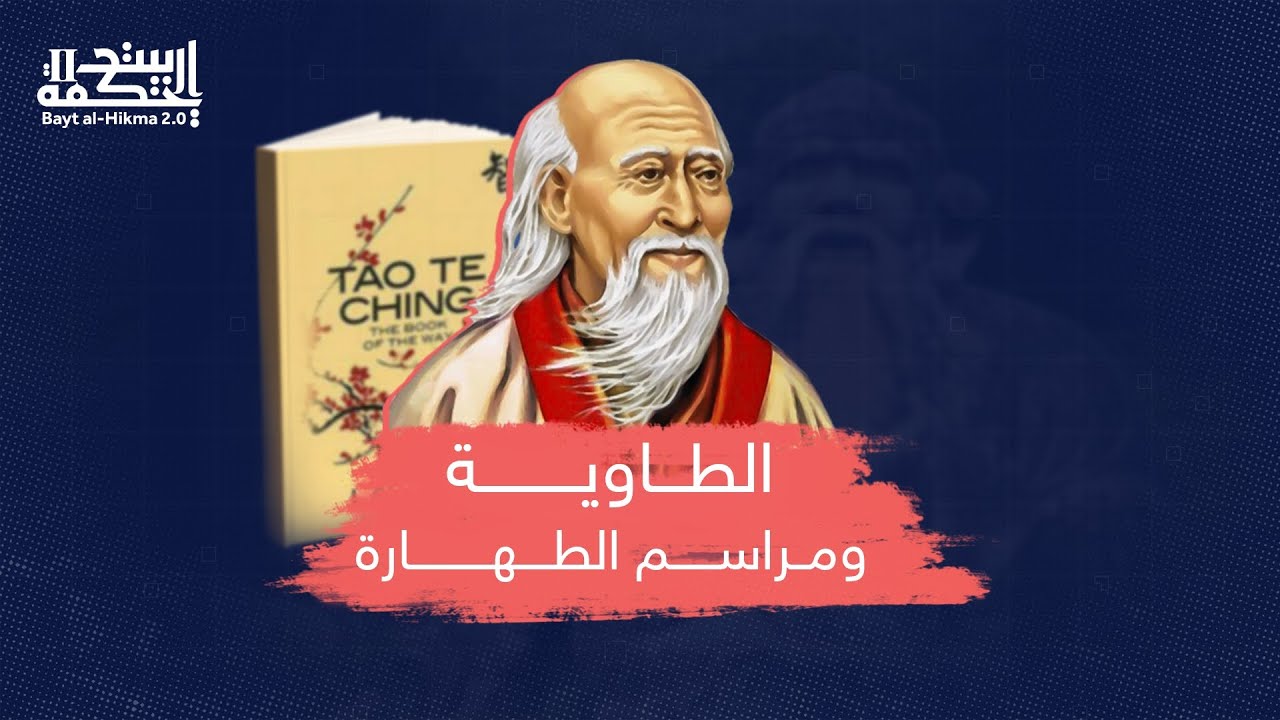 ما هي الطائفة الطاوية وما هي مراسم الطهارة فيها؟