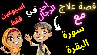 قصص مع قراءة سورة البقره , قصة لا تصدق في غاية الأهمية  والبرنامج العلاجي كامل I ايمان الحسيني