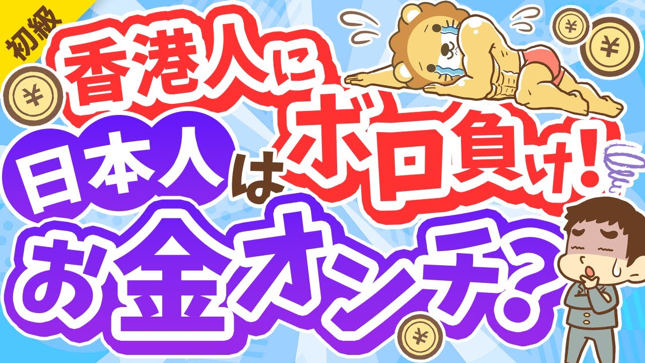 ⁣第289回 【2022年最新】日本人の「お金のレベル」は高い？低い？徹底解説【金融リテラシー調査】【お金の勉強 初級編】