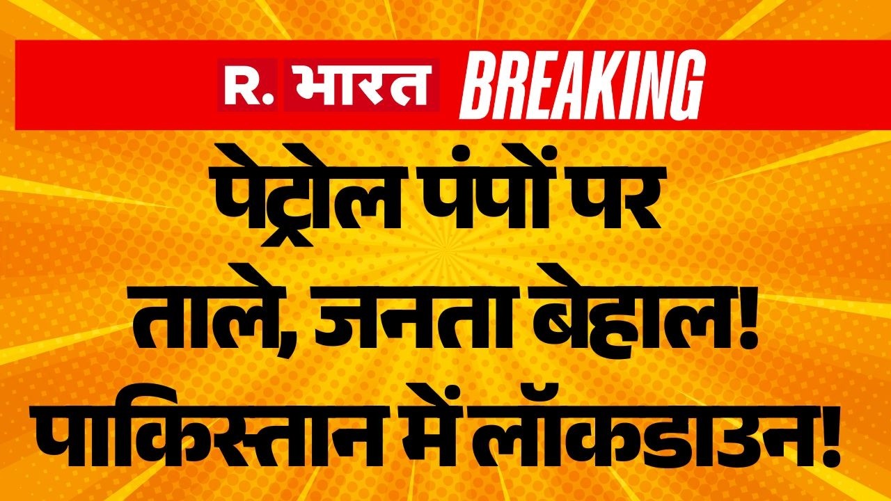 Fuel Crisis In Pakistan LIVE: पाकिस्तान में लॉकडाउन! | Munir | Shehbaz Sharif | Iran Israel War