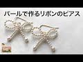 【作り方】パールビーズで作るリボンモチーフ/ DIY / PEARL BOW EARRINGS / how to make a bow with pearls/English subtitles