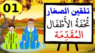 تحفيظ نظم تحفة الأطفال للصغار -01 - مقدمة النظم