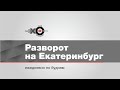 Утренний Разворот на Екатеринбург // 22.09.20